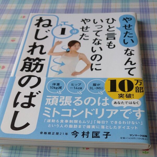 やせたいなんてひと言もいってないのにやせた１分ねじれ筋のばし （やせたいなんてひと言もいってないのにやせ） 今村匡子／著