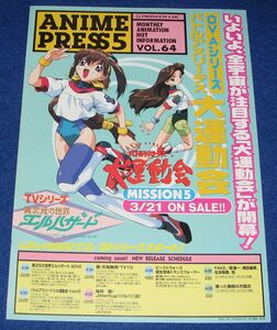 J4[チラシ]パイオニア アニメプレス Vol.64 1998 5◆販促チラシ ANIME PRESS バトルアスリーテス大運動会 異次元の世界エルハザード 