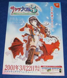 J3[チラシ][ドリームキャスト]サクラ大戦3 巴里は燃えているか◆販促チラシ DC 広井王子 藤島康介