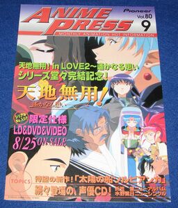 J4[チラシ]パイオニア アニメプレス Vol.80 1999 9◆販促チラシ ANIME PRESS 天地無用 in LOVE2 太陽の船ソルビアンカ 折笠愛 水野愛日 