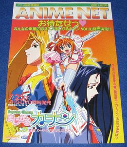 J5[チラシ]アニメネット 2001 6月号◆販促チラシ ANIME NET まじかるカナン ロマンスは剣の輝き2 れもんはーと