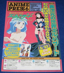 J4[チラシ]パイオニア アニメプレス Vol.65 1998 6◆販促チラシ ANIME PRESS 異次元の世界エルハザード 時空転抄ナスカ 運動会