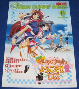 J5[チラシ]GREEN BUNNY PRESS グリーンバニープレス 第6号 1999 12◆販促チラシ Piaキャロットへようこそ2 DX G-taste くりいむレモン