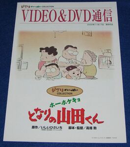 J2[チラシ]ジブリがいっぱいコレクション VIDEO＆DVD通信 ホーホケキョ となりの山田くん◆販促チラシ スタジオジブリ 高畑勲