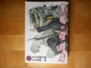 【中古】 皇国の守護者 壱 １ 佐藤大輔 伊藤悠 集英社