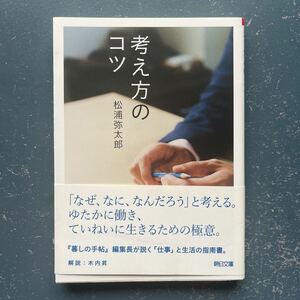 考え方のコツ　松浦弥太郎　朝日文庫　14刷　帯付き