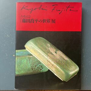 図録　古希記念　『藤田喬平の世界』展　1991 東京日本橋高島屋ほか