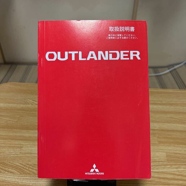 ★発行2012年10月★三菱 アウトランダー取扱説明書 品番9290F475-A/ (13) MITSUBISHI、説明書 OUTLANDER取説 ミツビシ、管理1336