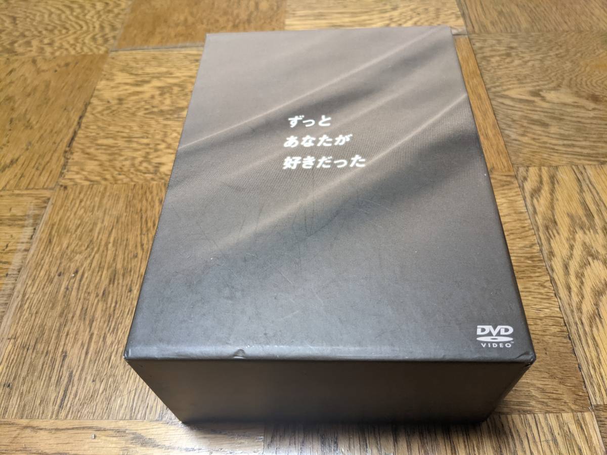 ヤフオク! -「ずっとあなたが好きだった dvd-box」の落札相場・落札価格