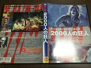 ◆動作OK セル版◆2000人の狂人 DVD 国内正規品 ハーシェル・ゴードン・ルイス 初期代表作 即決