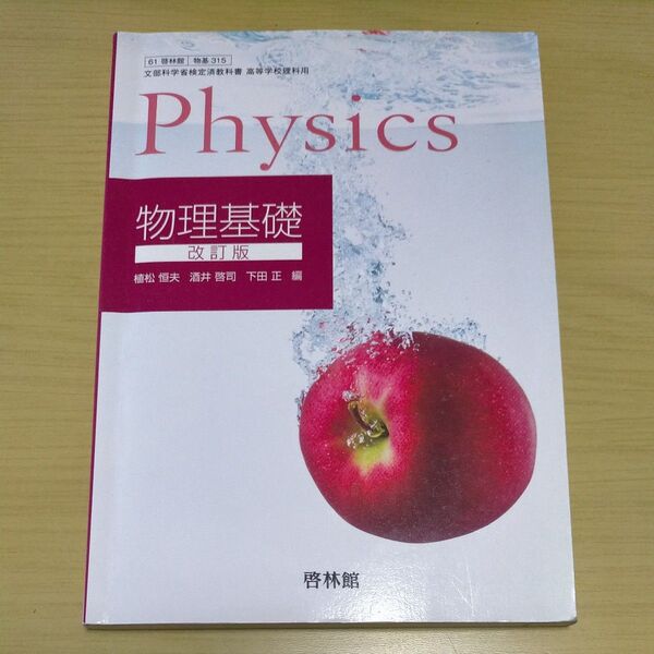 物理基礎 改訂版 【61啓林館】 文部科学省検定済教科書 高等学校理科用 【物基315】 (テキスト)