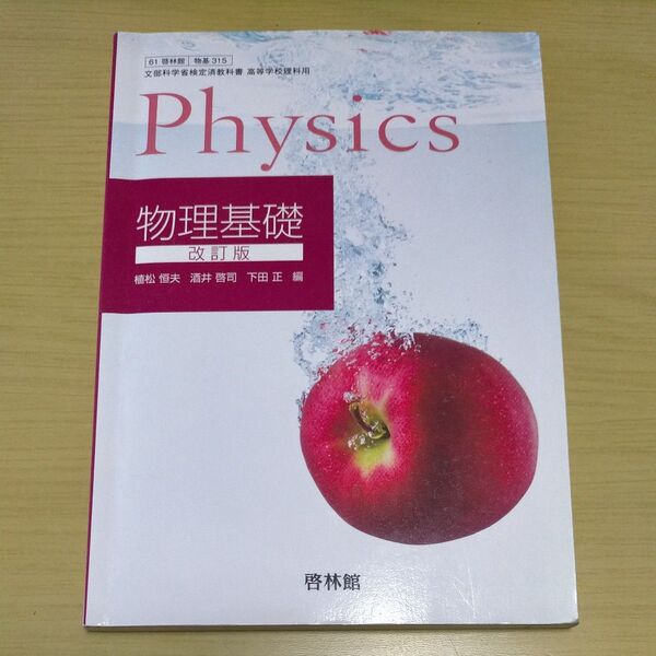 物理基礎 改訂版 【61啓林館】 文部科学省検定済教科書 高等学校理科用 【物基315】 （テキスト）