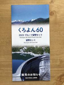 くろよん60 2023プルーフ貨幣セット 貨幣セット　リーフレット　造幣局　非売品