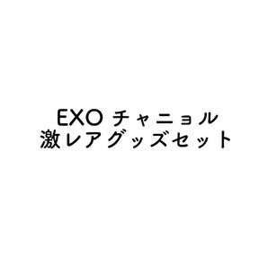 EXO チャニョル激レアグッズ