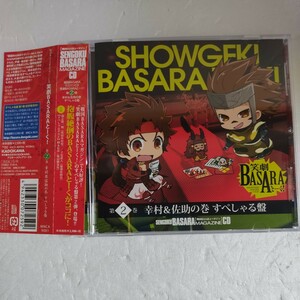 【CD】戦国BASARAマガジンCD 笑劇BASARAとーく 第2巻 幸村&佐助の巻すぺしゃる盤