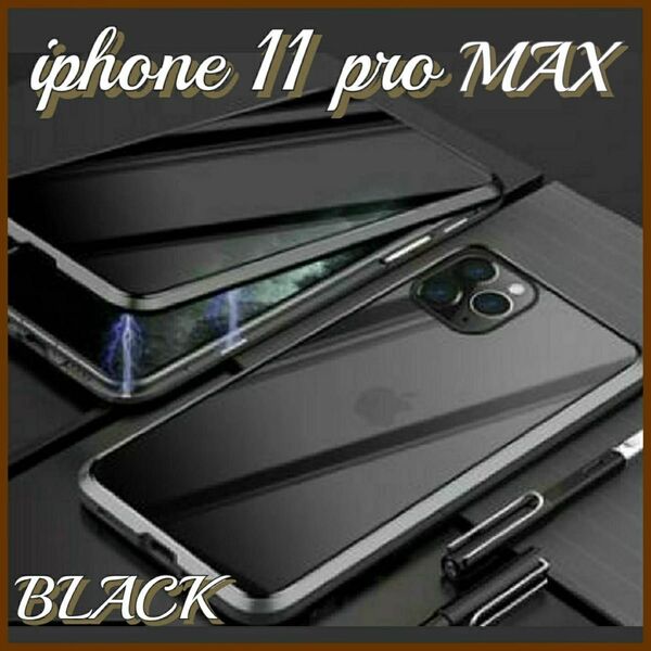 スマホケース iphone11pro MAXブラック 黒 強化ガラス フルカバー