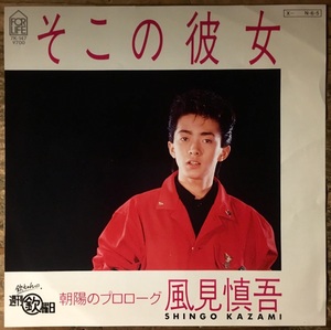 ●7inch.レコード//そこの彼女/風見慎吾/1984年//ぴったりジャストサイズ未使用外袋入り