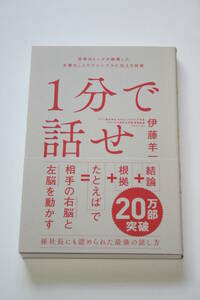 1分で話せ 世界のトップが絶賛した大事なことだけシンプルに伝える技術 伊藤羊一