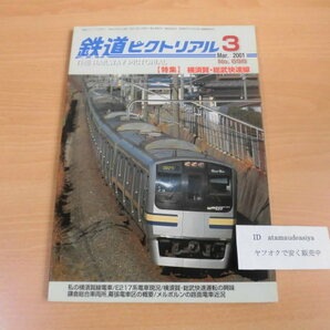 鉄道ピクトリアル 2001年3月号（No.698）の画像1