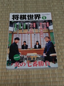 ☆ 将棋世界 2017年5月号 藤井聡太四段炎の七番勝負