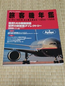 ☆　旅客機年間　1995-1996　エアライン　ボーイング777　1995年9月1日発行　イカロス出版