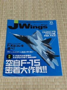 ☆　JWings イカロス出版 Jウイング 2011.11 No.159 　空自F-15密着大作戦　ステルス機PAK　FA 