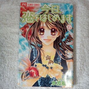 今日、恋をはじめます　６ （Ｓｈｏ‐Ｃｏｍｉフラワーコミックス） 水波風南／著