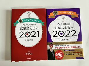 金のインディアン座　2021 2022 2冊セット　ゲッターズ飯田　五星三心占い