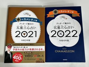 金のカメレオン座　2021 2022 2冊セット　ゲッターズ飯田　五星三心占い