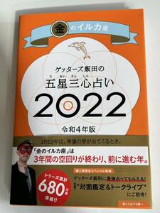 金のイルカ座　2022 ゲッターズ飯田　五星三心占い