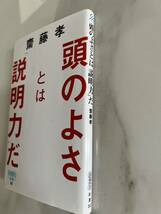 齋藤孝　頭のよさとは「説明力」だ　本_画像2