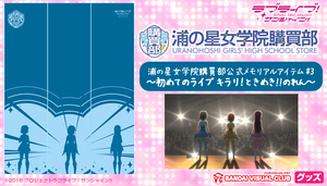 ♪【浦の星女学院購買部】ラブライブ！サンシャイン!!公式メモリアルアイテム　#3 ～初めてのライブ キラリ！ときめき!!のれん～未開封品♪