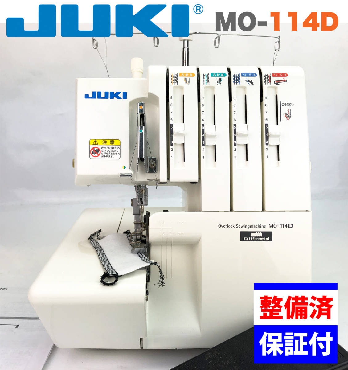 JUKI ２本針４本糸ロックミシン MO-114D｜PayPayフリマ