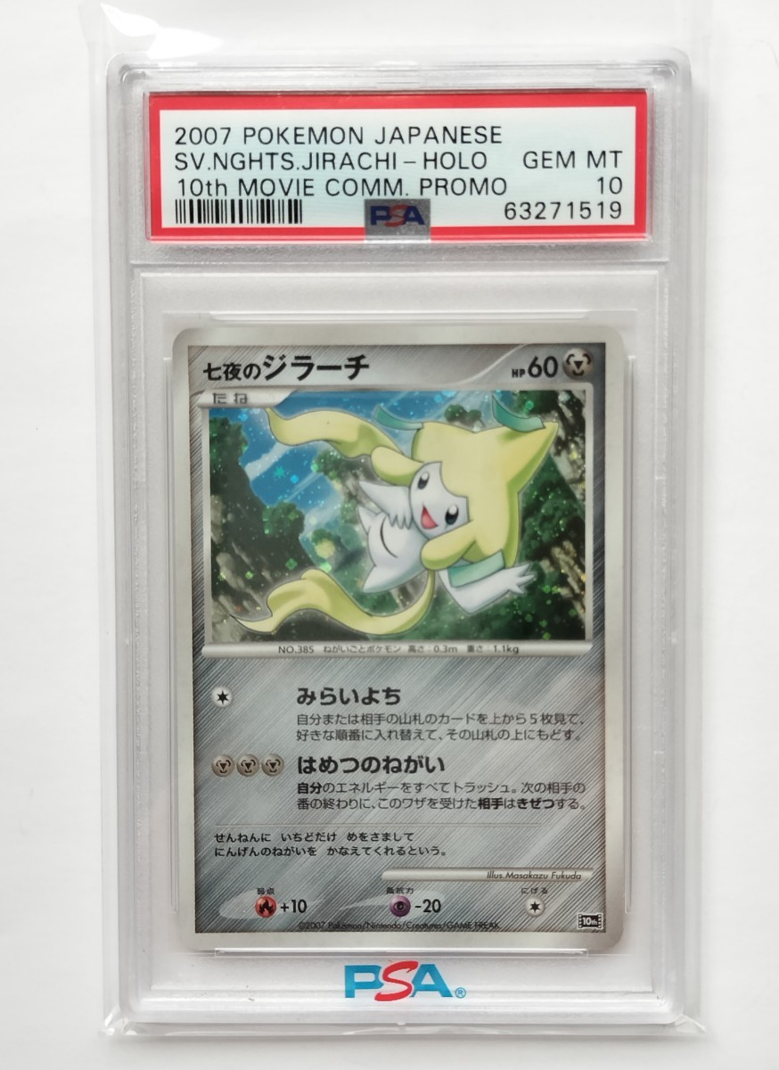 2023年最新】Yahoo!オークション -ジラーチ psa10(ポケモンカード