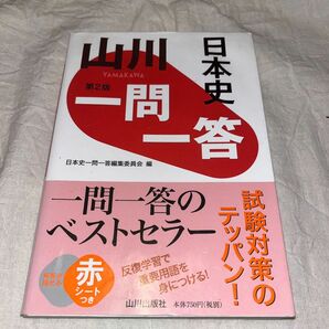 山川日本史一問一答第2版