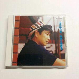 即決★CD★石原裕次郎/映画主題歌集