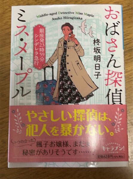 ◆美品◆おばさん探偵 ミス・メープル 銀座発23時59分シンデレラ急行