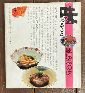 【即決】味のふるさと 鹿児島の味/角川書店/味のイラストマップ/昭和53年/日本料理/郷土料理/和食/地元料理/昭和/食べ物/生活史/歴史/文化