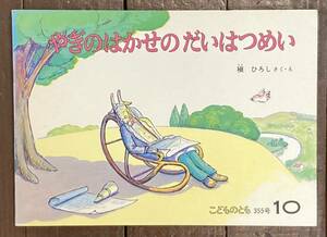 【即決】やぎのはかせのだいはつめい/槇ひろし（さくえ）/こどものとも 355号/1985年/福音館書店/絵本/絵本のたのしみ/ペーパーバック