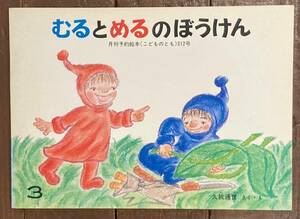 【即決】むるとめるのぼうけん/久我通世/こどものとも 312号/福音館書店/絵本/絵本のたのしみ/ペーパーバック