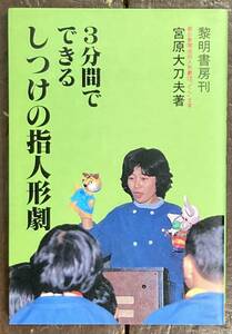 【即決】3分間でできるしつけの指人形劇 /宮原大刀夫(著)/黎明書房/昭和56年/保育園/幼稚園/演劇/劇団/脚本/台本/人形の作り方/操り方