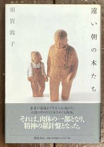 【即決】遠い朝の本たち/須賀敦子/1998年/筑摩書房/初版/帯　 