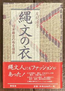 【即決】縄文の衣 日本最古の布を復原/尾関清子/学生社/1996年/初版/縄文時代/歴史/服飾/縄文人/文化/着物/ファッション/織物/衣服/製作