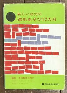 【即決】新しい幼児の 造形あそび12ヵ月/芸術教育研究所(編)/黎明書房/昭和49年/粘土/色紙/紙遊び/人形作り/児童/幼稚園/保育園