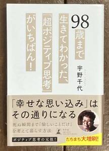 【即決】宇野千代/98歳まで生きてわかった、「超ポジティブ思考」がいちばん！/ポジティブに愉しく生きるための考え方が詰まった一冊