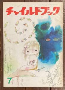 【即決】チャイルドブック/昭和46年7月号/林義雄/立原えりか/深沢邦朗/杉山径一/倉石隆/武鹿悦子/矢車涼