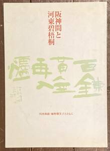 【即決】阪神間と河東碧梧桐 川西和露・麻野微笑子とともに/柿衛文庫/書道