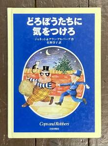 【即決】どろぼうたちに気をつけろ /ジャネット アルバーグ/アラン アルバーグ (著)/佐野洋子(訳)/文化出版局/初版/児童書/希少！ 