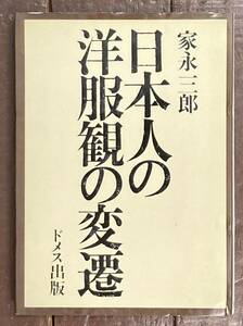 【即決】日本人の洋服観の変遷 /家永三郎(著)/1976年/初版/ドメス出版/服飾/文化/歴史/ファッション/服装/戦後