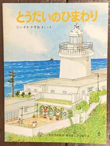 【即決】とうだいのひまわり/にいざかかずお/普及版 こどものとも/福音館書店/絵本/ペーパーバック